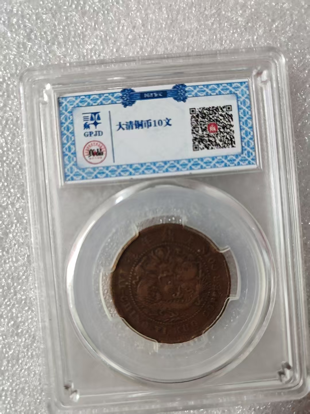 大清铜币《十文》-嘉诚艺术