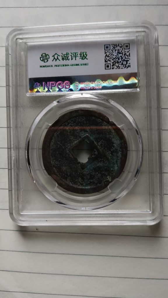 图片[2]-崇宁重宝-嘉诚艺术