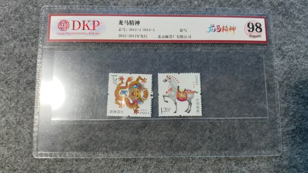 图片[2]-邮票《龙马精神》-嘉诚艺术