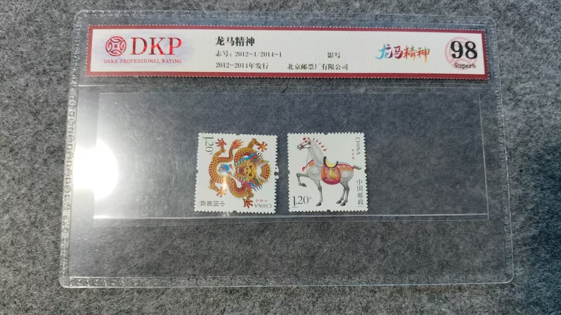 邮票《龙马精神》-嘉诚艺术