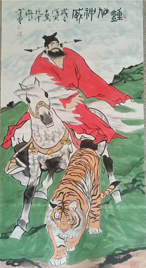 范曾《钟馗神威》-嘉诚艺术