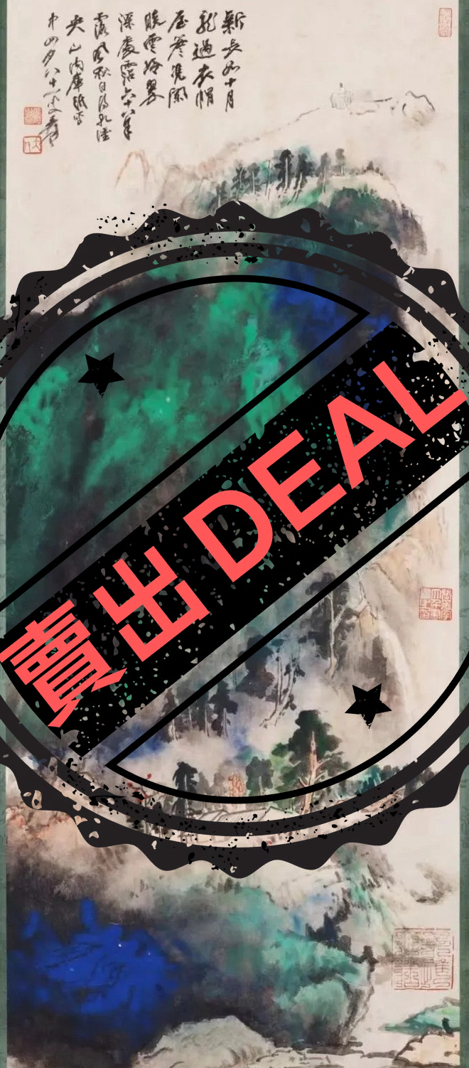 张大千《泼墨山水图》-嘉诚艺术