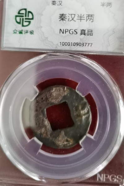 图片[3]-古钱币-嘉诚艺术